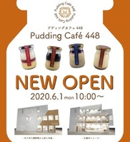 東京都渋谷区富ヶ谷1丁目に「プディングカフェ448」が本日オープンされたようです。