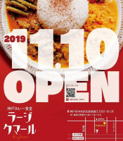 神戸をカレーの街に...神戸市中央区北長狭通3丁目に神戸カレー食堂「ラージクマール」本日オープン