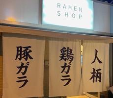 大阪府大東市三住町に鶏白湯専門店「ラーメンショップ イロドリ」が本日グランドオープンのようです。