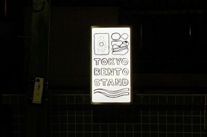 弁当と言えば母の味...東京都渋谷区猿楽町に『TOKYO BENTO STAND』グランドオープン