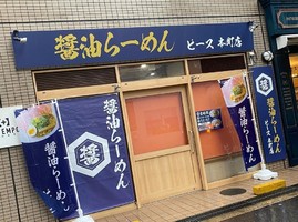 大阪市中央区瓦町4丁目に「醤油らーめんピース本町店」が本日グランドオープンされたようです。