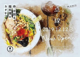 札幌市中央区南2条西7丁目にスパイスラーメン「点と線 狸小路店」が明日グランドオープンのようです。