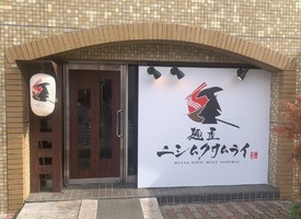 東京都渋谷区幡ヶ谷に「麺屋ニシムクサムライ」が昨日オープンされたようです。