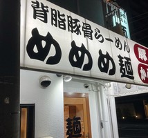 大阪市東淀川区菅原7丁目に「背脂豚骨らーめん めめめ麺」が昨日グランドオープンされたようです。