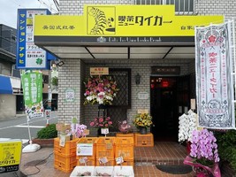 大阪市淀川区十三東に喫茶店「喫茶ニュータイガー」が4/29にオープンされたようです。