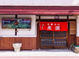 岡山県玉野市築港に「中華そば 永潤 玉野店」が本日グランドオープンされたようです。