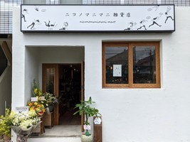 【 ニコノマニマニ雑貨店 】（東京都国立市）7/15グランドオープン