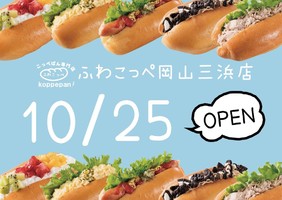 岡山県岡山市南区三浜町に「ふわこっぺ 岡山三浜店」が10/25にオープンされたようです。