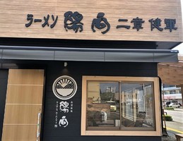 熊本県熊本市東区東野に「らーめん陽向二章建軍」が本日オープンされたようです。