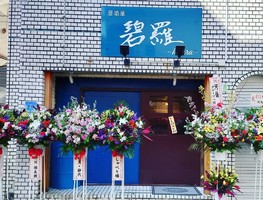 沖縄県石垣市美崎町に居酒屋「碧羅」が2/5にグランドオープンされたようです。