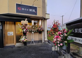 静岡県磐田市大原に「豚そば開龍（かいりゅう）」が昨日グランドオープンされたようです。