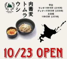東京都港区の田町タワーに蕎麦ダイニング「肉蕎麦トムラウシ田町店」が本日オープンされたようです。