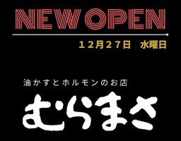 奈良県葛城市東室に油カスとホルモンのお店「むらまさ」が12/27にオープンされたようです。