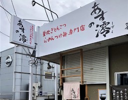 奈良県葛城市東室にラーメン店「あすの澪 葛城店」が本日オープンされたようです。