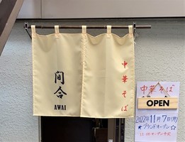 東京都江東区北砂に中華そば「間合 AWAI」が明日グランドオープンのようです。