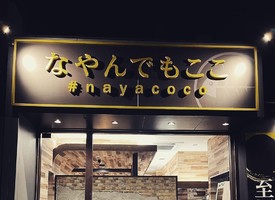 兵庫県加古川市野口町二屋にラーメン屋「なやんでもここ」が昨日グランドオープンされたようです。