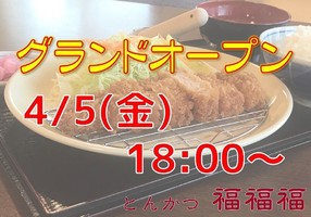😀栃木県塩谷郡で「OPEN！美味しいお蕎麦屋さんがとんかつ屋さんをはじめました！とんかつ 福福福」