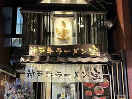 京都市東山区清本町に「神戸牛ラーメン宝」が5/3にグランドオープンされたようです。