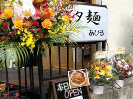 東京都杉並区下高井戸にラーメン専門店「スタ麺 あひる」が10/2にオープンされたようです。