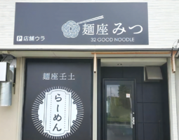 静岡県浜松市中区小豆餅に煮干しラーメン「麺座 みつ」が明日オープンのようです。