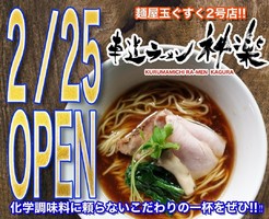 愛知県名古屋市東区筒井3丁目に麺屋玉ぐすくの2号店「車道ラーメン神楽」が明日オープンのようです。