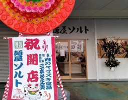 福島県いわき市小名浜字栄町に塩ラーメン専門店「麺屋 ソルト」が本日オープンされたようです。