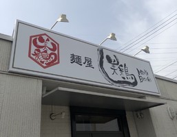 岐阜県岐阜市茜部菱野に「麺屋 美鶏」が本日移転オープンされたようです。