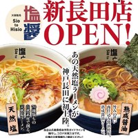 兵庫県神戸市長田区水笠通4丁目に「塩と醤 新長田店」が本日オープンのようです。