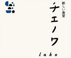 新店！長崎県長崎市富士見町に新しい食堂『チエノワLabo』4/30オープン