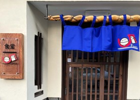京都市下京区西酢屋町に「食堂 ファイブス」が昨日オープンされたようです。