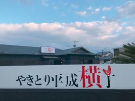 熊本県熊本市南区馬渡2丁目に焼き鳥×洋食のお店「やきとり平成横丁」が昨日オープンされたようです。
