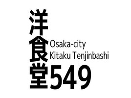 大阪市北区天神橋に「洋食堂549（ゴシック）」が7/17にオープンされたようです。