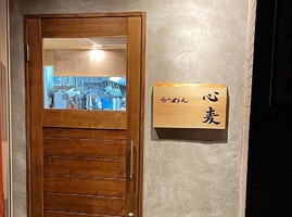 神奈川県横浜市南区中島町に「らーめん 心麦（こむぎ）」が本日プレオープンされたようです。