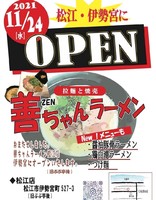 島根県松江市伊勢宮町に「善ちゃんラーメン松江伊勢宮店」が本日オープンされたようです。
