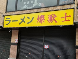 千葉県成田市ウイング土屋に「ラーメン燦獣士（さんじゅうし）」が本日オープンされたようです。