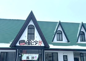 北海道旭川市永山に「ラーメン＆カフェ 風沙（ふうしゃ）」が明日移転オープンのようです。