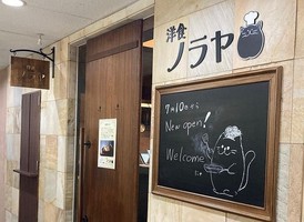 祝！7/10open『洋食ノラヤ』洋食店（大阪市中央区）