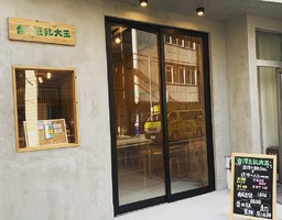 東京都千代田区神田神保町3丁目に「台湾豆乳大王」が5/11にオープンされたようです。
