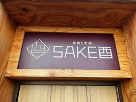 札幌市中央区南7条西に「焼鳥と地酒 SAKE酉（さけのとり）」が本日グランドオープンのようです。