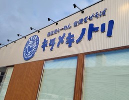 奈良県奈良市西木辻町に「キラメキノトリ奈良店」が本日グランドオープンされたようです。