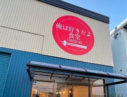 😀三重県亀山市小下町で「【俺は好きだよ食堂】という名前の食堂〜6月21日オープン！」