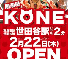 東京都世田谷区世田谷に「居酒屋 KONE（コネ）」が2/22にグランドオープンされたようです。