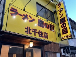 東京都足立区千住2丁目に「ラーメン鷹の目北千住」が12/18にオープンされたようです。