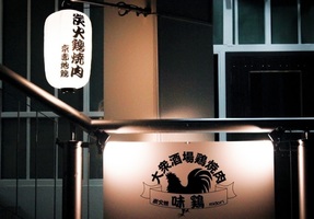 😀京都市中京区で「【新店舗】京都一旨い自分で焼くスタイルの炭火焼鶏専門店！炭火鳥焼肉 味鶏 みどり」