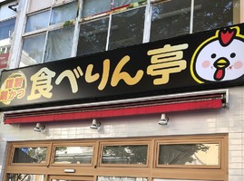 愛知県名古屋市中区栄1丁目に「謹製鶏かつ食べりん亭」が本日オープンされたようです。