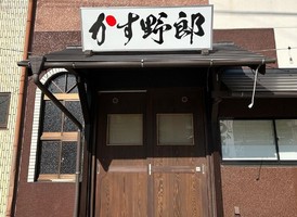 熊本県人吉市土手町に大阪かすうどん「かす野郎」が明日グランドオープンのようです。