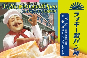広島県東広島市西条岡町にパン屋「ラッキー製パン所」が本日プレオープンされたようです。