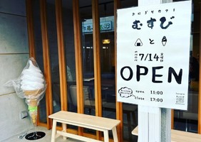 北海道江別市大麻東町に「おにぎりカフェむすび」が本日オープンされたようです。