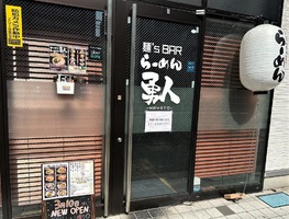 東京都板橋区高島平に「麺'sBarらーめん勇人（ハヤト）」が明日移転オープンのようです。