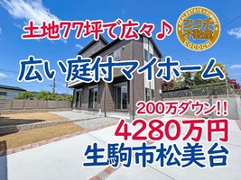 奈良県生駒市松美台、近鉄生駒駅エリアの 広い庭でBBQ楽しめるマイホーム販売中！